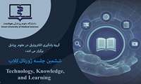برگزاری جلسه ژورنال کلاب گروه یادگیری الکترونیکی 